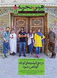 کتاب ماهنامه هنر و تجربه شماره 14 نشر هنر و تجربه -  