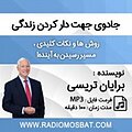 جادوی جهت دار کردن زندگی