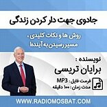 جادوی جهت دار کردن زندگی