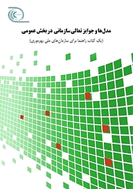 کتاب رایگان مدل ها و جوایز تعالی سازمانی در بخش عمومی نشر سازمان ملی بهره‌وری ایران