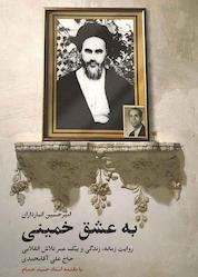 کتاب به عشق خمینی اثر امیرحسین انبارداران نشر انتشارات شهید کاظمی