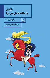 ناپلئون به جنگ داعش می رود