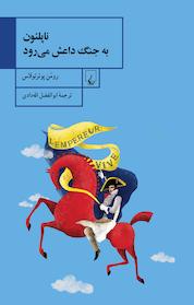 کتاب ناپلئون به جنگ داعش می رود اثر رومن پوئرتولاس نشر گروه انتشاراتی ققنوس