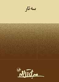 کتاب سه تار نشر انتشارات امیرکبیر   