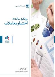 کتاب رویکرد ساده به اختیار معاملات گای کوهن نشر انتشارات بورس