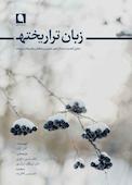 زبان تراریخته