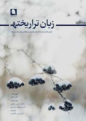 کتاب زبان تراریخته اثر گای کوک نشر نویسه پارسی