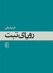 رویای تبت