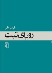 کتاب رویای تبت اثر فریبا وفی نشر مرکز