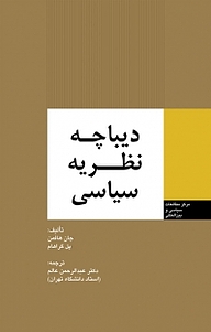 کتاب  دیباچه نظریه سیاسی نشر انتشارات مرکز مطالعات سیاسی و بین المللی وزارت امور خارجه