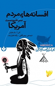 کتاب مجموعه افسانه ها و قصه های ملل، افسانه های مردم سرخپوست آمریکا نشر پنجره   