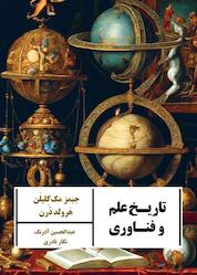 کتاب تاریخ علم و فناوری اثر جیمز مککلیلن نشر پندار تابان