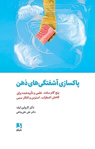 کتاب  پاکسازی آشفتگی های ذهن نشر ذهن‌آویز