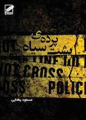 پشت پرده‌ی سیاه