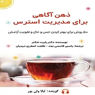 کتاب ذهن آگاهی برای مدیریت استرس نشر یاسین قاسمی‌بجد - نسخه صوتی 