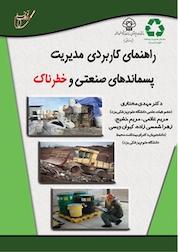 کتاب راهنمای کاربردی مدیریت پسماندهای صنعتی و خطرناک اثر مهدی مختاری نشر انتشارات آوای قلم