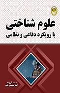 علوم شناختی �با رویکرد دفاعی و نظامی