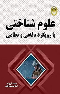 کتاب علوم شناختی با رویکرد دفاعی و نظامی نشر دافوس   