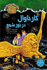 کتاب کارناوال در نور شمع جلد 33 نشر انتشارات نخستین   