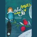 حلزون غمگینی که لاک نداشت
