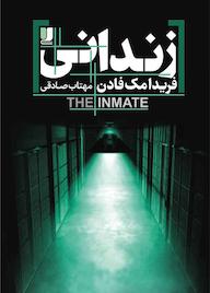کتاب زندانی اثر فریدا مکفادن نشر لیلا