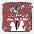 تهران؛ فصل پیاده‌روی‌های طولانی (پیاده‌روی اول)