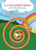 مازها و شکلهای خواندنی جلد 1