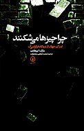 چرا چیزها می شکنند
