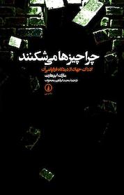 کتاب چرا چیزها می شکنند اثر مارک ابرهات نشر نی