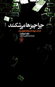 کتاب چرا چیزها می شکنند نشر نی   