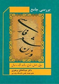 معرفی، خرید و دانلود کتاب بررسی جامع وزن شعر فارسی