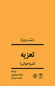 کتاب تعزیه نشر انتشارات موسسه فرهنگی هنری کتاب مرجع   