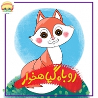 روباه گیاهخوار