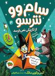 مجموعه سام وو نترسو