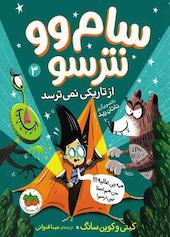 سام وو از تاریکی نمی‌ترسد جلد 3