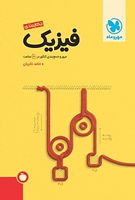 کتاب جمع بندی فیزیک نشر مهروماه نو   