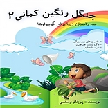 جنگل رنگین کمانی  دو