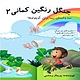 جنگل رنگین کمانی  دو