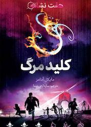 کتاب کلید مرگ جلد 4 اثر مایکل آدامز نشر طوطی