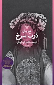 کتاب ذرت سرخ اثر مو یان نشر چشمه