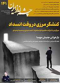 مجله  دوماهنامه سیاسی راهبردی چشم انداز ایران شماره 141 نشر چشم‌انداز ایران