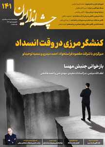 دوماهنامه سیاسی راهبردی چشم انداز ایران شماره 141