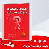 کتاب صوتی  همه بازاریاب ها دروغگو هستند نشر انتشارات شنیدار