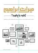 میراث ابراهیم