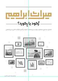 کتاب میراث ابراهیم محمدرضا حسن آبادی نشر معارف