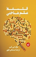 فلسفۀ علم شناختی