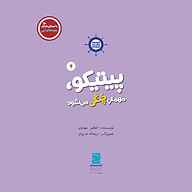 کتاب صوتی  پیتیکو مهمان چنگی می‌شود نشر صدای آبی - انتشارات علمی و فرهنگی