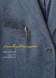 کتاب صد پیرمرد تاثیرنگذار نشر انتشارات روزنه   