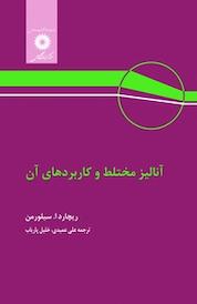 کتاب آنالیز مختلط و کاربردهای آن اثر ریچارد ا سیلورمن نشر مرکز نشر دانشگاهی