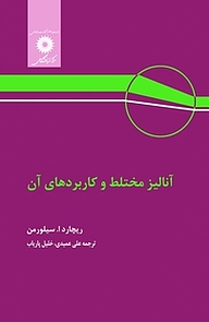 کتاب آنالیز مختلط و کاربردهای آن ریچارد ا سیلورمن نشر مرکز نشر دانشگاهی